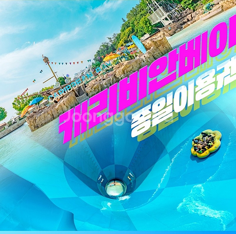 캐리비안베이 종일권+구명조끼+에버랜드 복합권 QR코드 ...--0