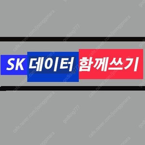 sk 데이터 선물하기로 판매합니다