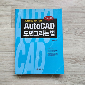 오토캐드(AtuoCAD) 도면 그리는 법 개정신판