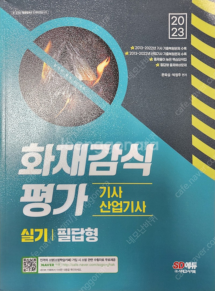 2023 화재감식평가기사 새책--0