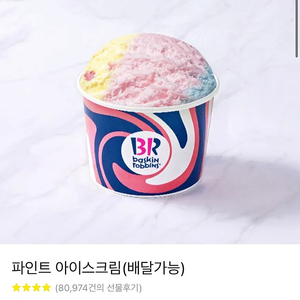 [판매] 배스킨라빈스 / 베스킨라빈스 기프티콘 파인트 아이스크림 8900->6900원