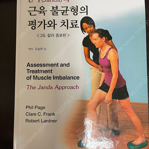 얀다의 근육불균형의 평가와 치료