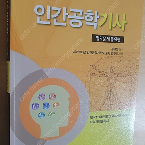 인간공학기사 필기문제풀이편 / 교문사