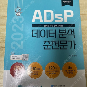 Adsp 데이터 분석 준전문가 교재 팝니다(상태 최상)