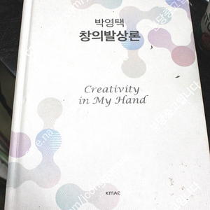 박영택 - 창의발상론 = 택포 18000원