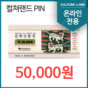 컬쳐랜드 문화상품권 5만원권 (50,000원-> 45,900원)