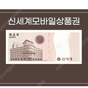 신세계 상품권 모바일 판매합니다 100,000원