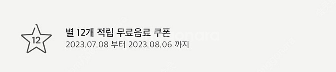 스타벅스 별쿠폰(~8/6) 4500에 팔아요--0