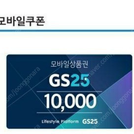 GS25편의점 상품권 판매합니다 8900원