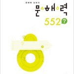 우공비 문해력 552? 문학 현대시(2023) 선생님용 / 답달림 / 공부흔적 없음 / 표지앞면 왼쪽 윗부분 물자국 있습니다 (배송비 별도)