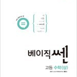 베이직쎈 고등 수학 상 본문 20% 연필공부함,펜사용 없음 (배송비 별도)