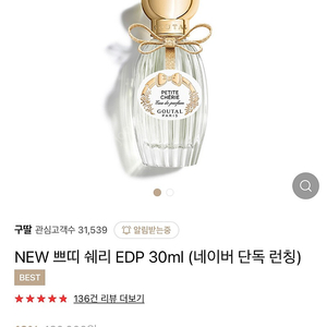 국문택o)구딸 파리 쁘띠쉐리 30ml 미개봉 새상품