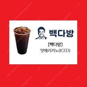 오늘까지 사용 [빽다방] 아이스 앗메리카노 아메리카노 (2000원 금액권 가능 -> 1550원)