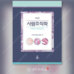 치의학과 전공서적 판매 - 사람조직학 8판, medical biochemistry 4th edition