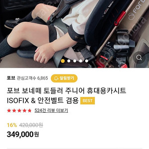 포브 보네떼 토들러 주니어 휴대용카시트(ISOFIX & 안전벨트 겸용) 판매