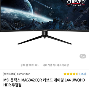 UWQHD 144hz 34인치 커브드모니터(사용시간 10분)