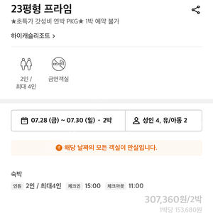 정선 하이캐슬리조트 23평 프라임 7/28~30일 2박