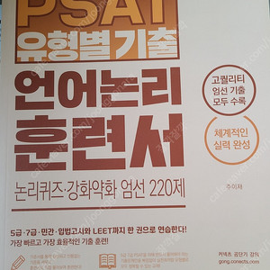 psat 유형별기출 언어논리 훈련서(주이재)