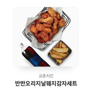 교촌 반반오리지날웨지감자세트 판매