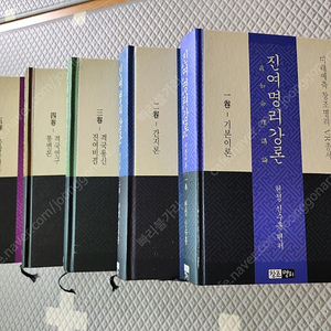진여명리강론 전집 팝니다