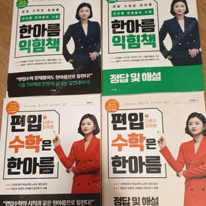 한아름 편입수학 교재 판매합니다