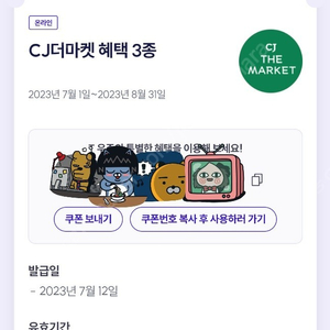 CJ 더마켓 3종 쿠폰