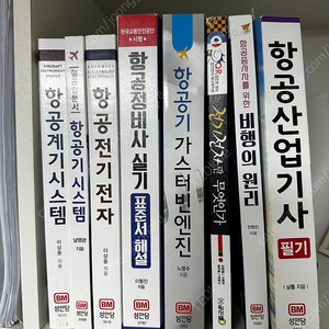 항공정비사 책/서적