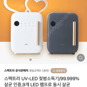 스펙트라 젖병소독기 uv led 소독기 젖병 미개봉 새상품 화이트