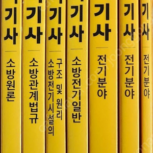 2023년도 에듀윌 소방설비기사 전기분야 필기, 실기 풀세트 팝니다.