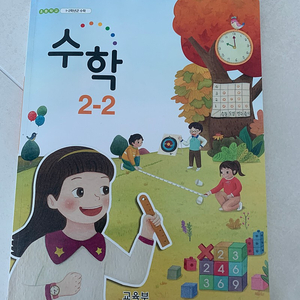 초등학교 수학 교과서 2-2