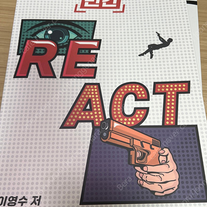 2023 이영수 빈칸 REACT 교재 팝니다