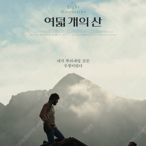 영화시사회권) 여덟개의 산 CGV 용산아이파크몰 7월26일 (수) 19시30분 성인2인용 판매가: 4000원