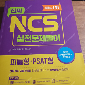 진짜 NCS 실전문제풀이 피듈형·PSAT형 판매합니다.