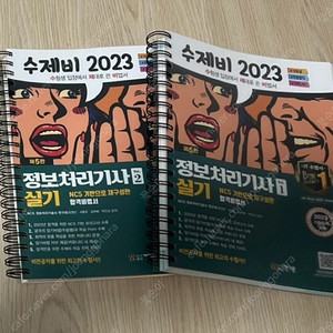 2023 수제비 정보처리기사 실기