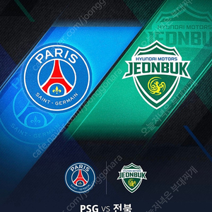 [최저가 양도] PSG vs 전북현대 3등석C