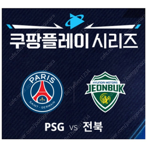 쿠팡플레이 시리즈 PSG 파리 생제르맹 vs 전북 양도 ​8/3 부산 아시아드 주경기장 2연석