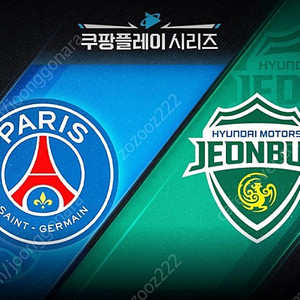 쿠팡플레이 Psg vs 전북 2등석 1자리 단석