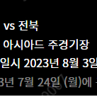 쿠팡플레이 PSG 파리생제르망 vs 전북 현대 3등석C 2연석