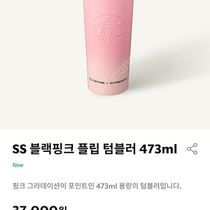 스타벅스 SS 블랙핑크 플립 텀블러 473ml