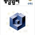 개념원리 고등 수학 1 (2023년용) 본문 연필공부 50%(글씨크기 작음,펜사용 없음) / 표지뒷면 왼쪽 중간 물자국 조금 있음 (배송비 별도)