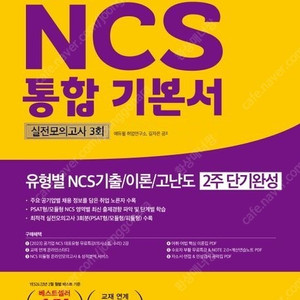 NCS 통합 기본서 실전모의고사 3회분 1권 에듀윌 (배송비 별도)