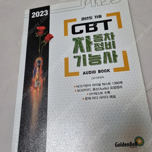 2023년 자동차정비기능사 필기책 판매합니다.