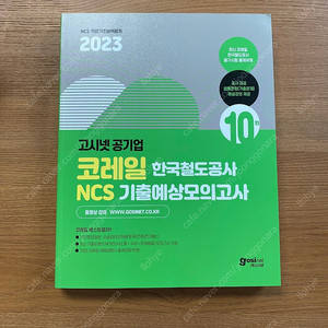 2023 고시넷 코레일 한국철도공사 NCS 기출예상 모의고사 10회 새상품