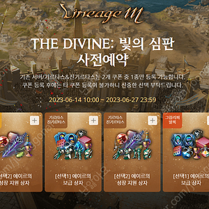 리니지M THE DIVINE: 빛의 심판사전예약 사전예약 쿠폰세트 판매합니다 (2천원)