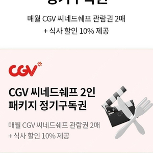 CGV 씨네드쉐프 2인 팝니다