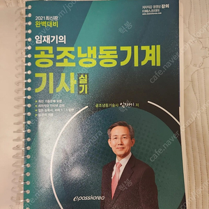 ㅇㅍㅅ 공조냉동기계기사 실기(2021) 기출교재 팝니다.