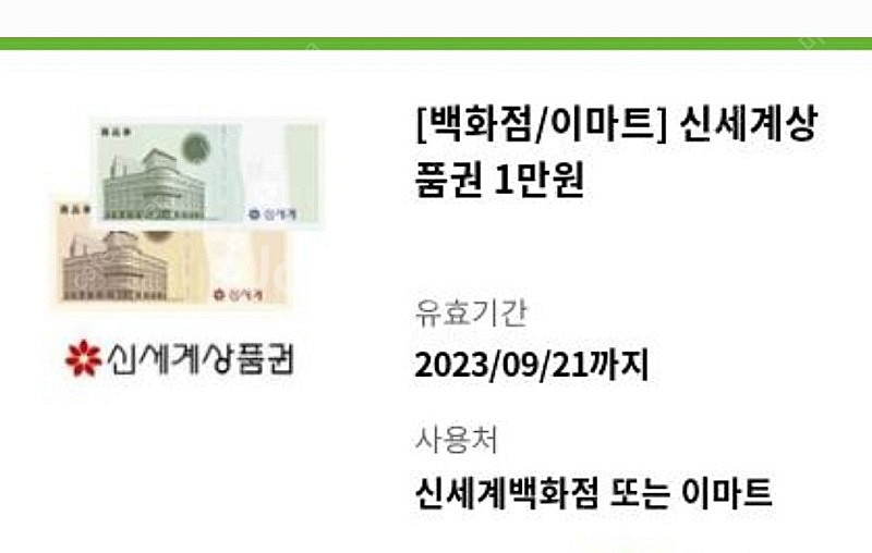 신세계 상품권 만원권 1매 판매합니다.--0