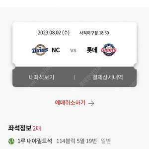 8/2 NC vs 롯데 자이언츠 1루 내야 응원석