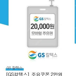 GS칼텍스 모바일주유권 20,000권