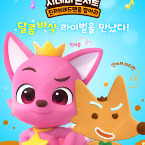 CGV 2D 핑크퐁 시네마 콘서트3 3좌석 예매 가능합니다.